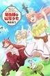 Yuusha Party wo Tsuihou sareta Beast Tamer เทมเมอร์ถูกทิ้งกับเด็กหญิงหูแมวสุดแกร่ง ซับไทย