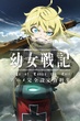 Youjo Senki (Youjo Senki Saga of Tanya the Evil) บันทึกสงครามของยัยเผด็จการ พากย์ไทย