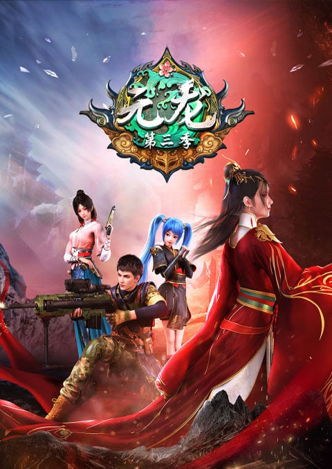 Yuan Long 3 (First Dragon 3) หยวนหลง (ภาค3) ซับไทย