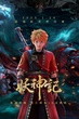 Yao Shen Ji 7 (Tales of Demons and Gods 7) พงศาวดารภูตเทพ (ภาค7) ซับไทย