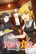 Isekai Shokudou 2 (Restaurant to Another World 2) ร้านอาหารต่างโลก พากย์ไทย