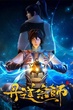 Dan Dao Zongshi (Master of Alchemy) ปรมาจารย์ปรุงโอสถ ซับไทย