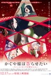 Kaguya-sama wa Kokurasetai First Kiss wa Owaranai สารภาพรักกับคุณคางุยะซะดี ๆ มูฟวี่ ซับไทย