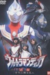 Ultraman Tiga Gaiden: Revival of the Ancient Giant อุลตร้าแมนทีก้า ภาคพิเศษ คืนชีพยอดมนุษย์แห่งอดีตกาล พากย์ไทย