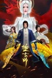 Duo Xuan Shi (The Fallen Master) ระบบปรมจารย์เเห่งความตาย ซับไทย