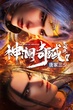 Shen Lan Qi Yu Wushuang Zhu 3 (The Land of Miracles 3) ดินแดนไข่มุกอัศจรรย์ (ภาค3) ซับไทย