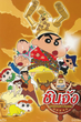 Crayon Shin-chan Movie ชินจังเดอะมูฟวี่ ตอน บุกแดนคาวบอย พากย์ไทย