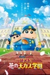 Crayon Shin-chan Movie ชินจังเดอะมูฟวี่ ตอน ปริศนา! บุปผาแห่งโรงเรียนเทนคะสุ พากย์ไทย