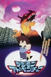 Digimon Adventure (1999) ดิจิมอนแอดเวนเจอร์ มูฟวี่ 1 พากย์ไทย