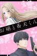 Ojou to Banken-kun องครักษ์พิทักษ์หวานใจ พากย์ไทย