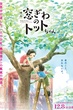 Madogiwa no Totto-chan โต๊ะโตะจัง เด็กหญิงข้างหน้าต่าง พากย์ไทย