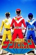 Taiyo Sentai Sun Vulcan 1981 ขบวนการสุริยะ ซันวัลคัน เดอะมูฟวี่ พากย์ไทย