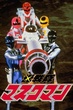 Hikari Sentai Maskman 1987 ขบวนการแสง มาสค์แมน พากย์ไทย