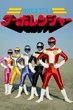 Kousoku Sentai Turboranger The Movie 1989 ขบวนการความเร็วสูง เทอร์โบเรนเจอร์ พากย์ไทย