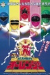 Choriki Sentai Ohranger The Movie โอเรนเจอร์ เดอะมูฟวี่ พากย์ไทย