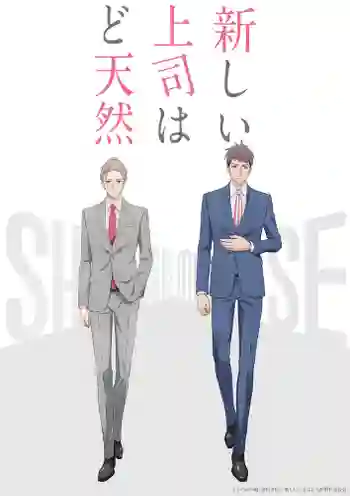 Atarashii Joushi wa Do Tennen ลูกน้องขี้ระแวง x บอสสุดซื่อ ซับไทย