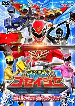 Tensou Sentai Goseiger ขบวนการเทพสวรรค์ โกเซย์เจอร์ พากย์ไทย