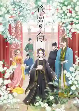 Koukyuu no Karasu กาดำแห่งวังชั้นใน ซับไทย