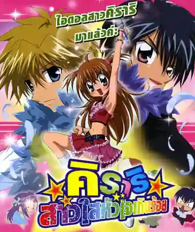 Kirari Star Bright Adventure คิราริ สาวใสหัวใจเกินร้อย ภาค1 พากย์ไทย