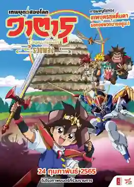 Mashin Eiyuuden Wataru วาตารุ เทพบุตรสองโลก 7 วิญญาณมังกรรวมพลัง ซับไทย