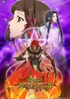 Shonen Onmyoji จอมเวทปราบมาร พากย์ไทย