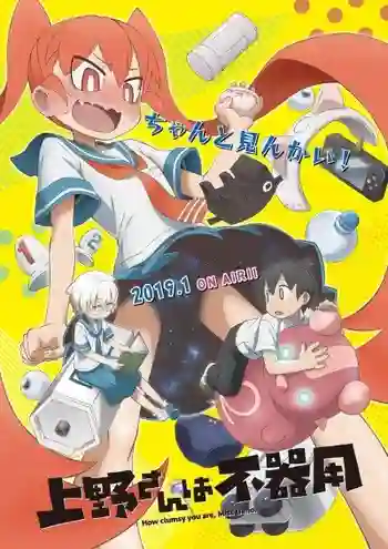 Ueno-san wa Bukiyou การทดลองสุดกาวกับอูเอโนะซัง ซับไทย
