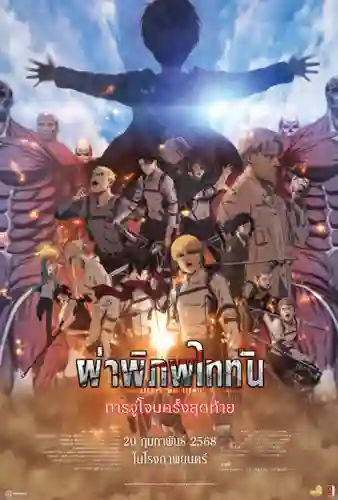 Attack on Titan the Movie The Last Attack (2024) ผ่าพิภพไททัน การจู่โจมครั้งสุดท้าย พากย์ไทย