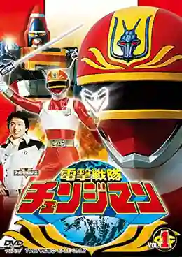 Dengeki Sentai Changeman ขบวนการนักสู้สายฟ้า เชนจ์แมน พากย์ไทย