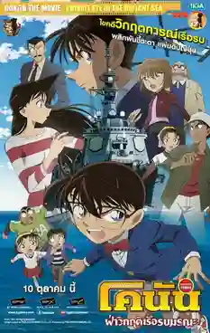 Detective Conan TheMovie:17 ยอดนักสืบจิ๋วโคนัน เดอะมูฟวี่ 17 ฝ่าวิกฤติเรือรบมรณะ พากย์ไทย