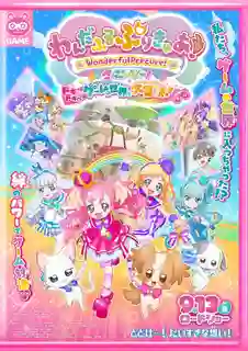 Wonderful Pretty Cure! The Movie! Dokidoki♡Game no Sekai de Daibouken! พริตตี้เคียวสุดวิเศษ! เดอะมูฟวี่! โดกิ โดกิ! การผจญภัยอันยิ่งใหญ่♡ในโลกของเกม! พากย์ไทย