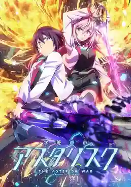 Gakusen Toshi Asterisk โรงเรียนสัประยุทธ์ ภาค1 ซับไทย