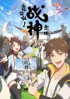 Kao Ni La Zhanshen Xitong (War God System! I’m Counting On You!) เทพสงครามสยบโลกันตร์ ซับไทย
