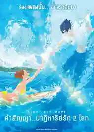 Ride Your Wave (Kimi to, nami ni noretara) คำสัญญา..ปาฎิหาริย์รัก 2 โลก 2019 พากย์ไทย  