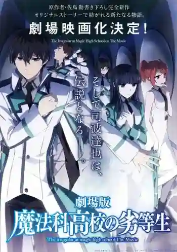 Mahouka Koukou no Rettousei Movie พี่น้องปริศนาโรงเรียนมหาเวท มูฟวี่ ซับไทย