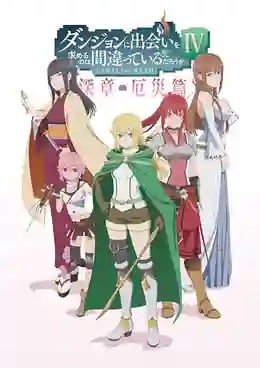 DanMachi IV Part 2 มันผิดรึไงถ้าใจอยากจะพบรักในดันเจี้ยน ภาค 4 พาร์ท 2 ซับไทย