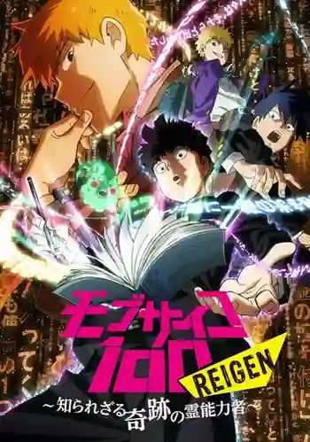 Mob Psycho 100 II ม็อบไซโค 100 คนพลังจิต ภาค2 ซับไทย