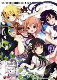 Gochuumon wa Usagi Desu ka? รับน้องกระต่ายซักแก้วมั้ยค่ะ! พากย์ไทย