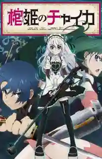 Hitsugi no Chaika เจ้าหญิงโลงศพ ภาค 1 ซับไทย