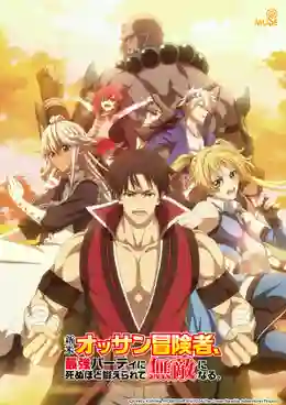 Shinmai Ossan Boukensha, Saikyou Party ni Shinu Hodo Kitaerarete Muteki ni Naru. ตาลุงนักผจญภัยมือใหม่ ฝึกโหดจนไร้เทียมทานกับปาร์ตี้ในตำนานขั้นเทพ ซับไทย