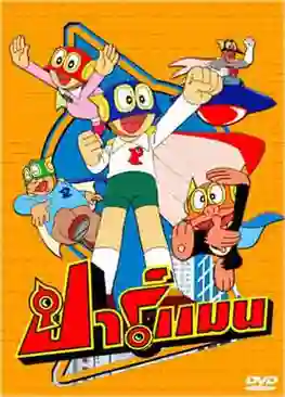 Parman ปาร์แมน พากย์ไทย