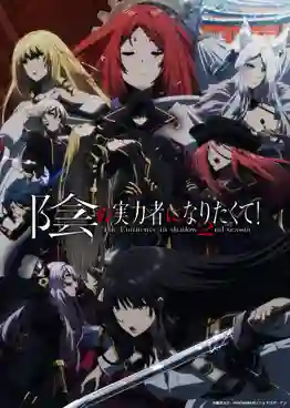 Kage no Jitsuryokusha ni Naritakute! Season 2 ชีวิตไม่ต้องเด่น ขอแค่เป็นเทพในเงา ซับไทย