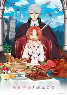 Akujiki Reijou to Kyouketsu Koushaku ส่งเนื้อมอนสเตอร์มาเลยคุณหญิง! ซับไทย