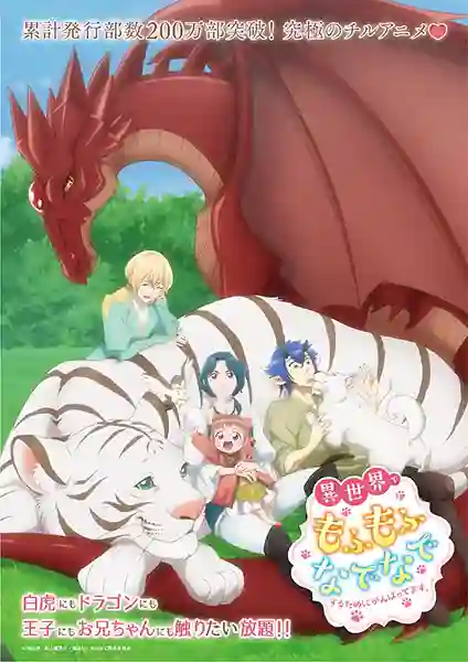 Isekai de Mofumofu Nadenade suru Tame ni Ganbattemasu เกิดใหม่แล้วไปทำนุ่มฟูในต่างโลก ซับไทย