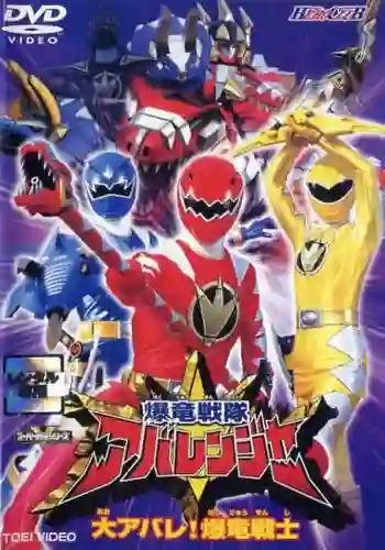 Bakuryuu Sentai Abaranger ขบวนการ อาบะเรนเจอร์ พากย์ไทย