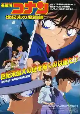 Detective Conan TheMovie:3 ยอดนักสืบจิ๋วโคนัน เดอะมูฟวี่ 3 ปริศนาพ่อมดคนสุดท้ายแห่งศตวรรษ พากย์ไทย