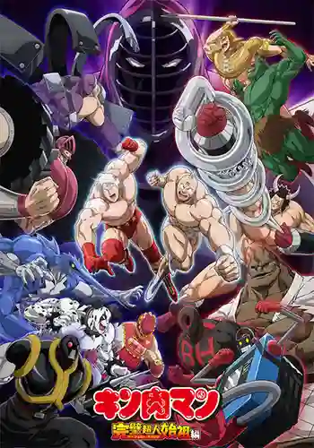 Kinnikuman Perfect Origin Arc บรรพบุรุษยอดมนุษย์ผู้สมบูรณ์แบบ พากย์ไทย