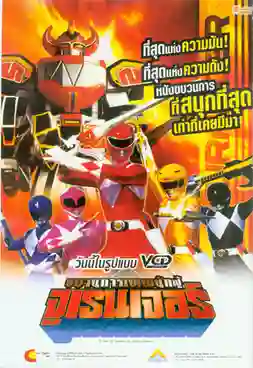 Kyoryu Sentai Zyuranger ขบวนการนักรบไดโนเสาร์ จูเรนเจอร์ พากย์ไทย
