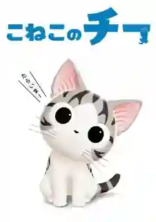 Chi's Sweet Adventure (2016) บ้านนี้ต้องมีเหมียว ซับไทย