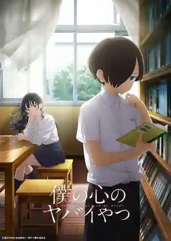 Boku no Kokoro no Yabai Yatsu เธอผู้อันตรายต่อใจผม ซับไทย