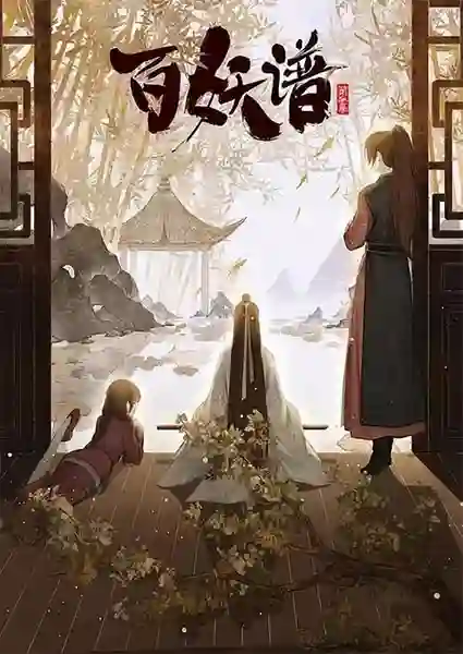 Bai Yao Pu (Fairies Albums) เล่าขานตำนานปีศาจ บทสู่เมืองหลวง (ภาค3) ซับไทย